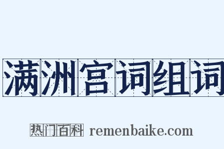 满洲宫词组词是什么意思的图片